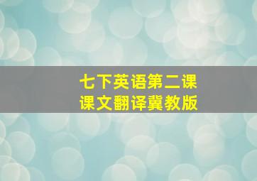 七下英语第二课课文翻译冀教版