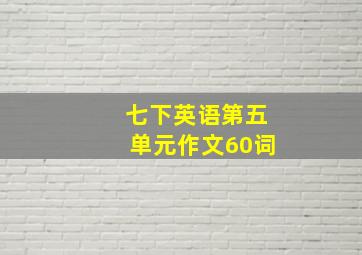 七下英语第五单元作文60词