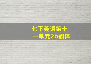 七下英语第十一单元2b翻译