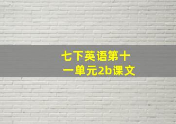 七下英语第十一单元2b课文