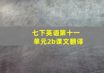 七下英语第十一单元2b课文翻译