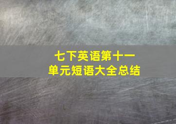 七下英语第十一单元短语大全总结