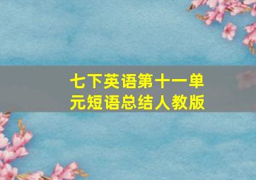 七下英语第十一单元短语总结人教版