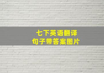 七下英语翻译句子带答案图片