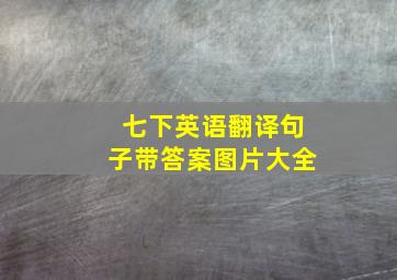 七下英语翻译句子带答案图片大全