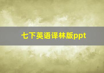 七下英语译林版ppt