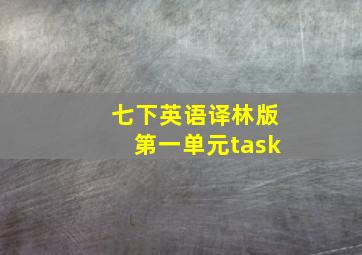 七下英语译林版第一单元task