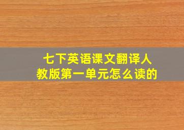 七下英语课文翻译人教版第一单元怎么读的