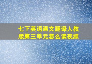 七下英语课文翻译人教版第三单元怎么读视频