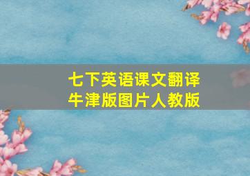 七下英语课文翻译牛津版图片人教版