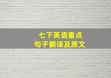 七下英语重点句子翻译及原文