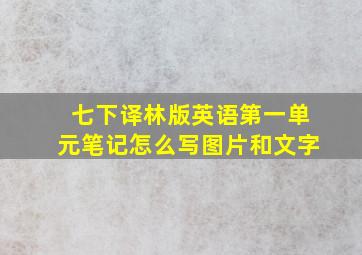 七下译林版英语第一单元笔记怎么写图片和文字