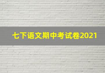 七下语文期中考试卷2021