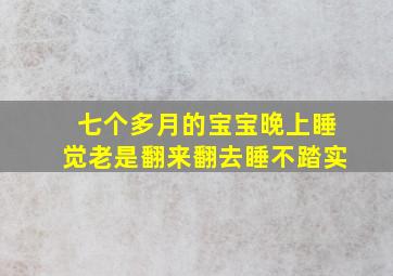 七个多月的宝宝晚上睡觉老是翻来翻去睡不踏实