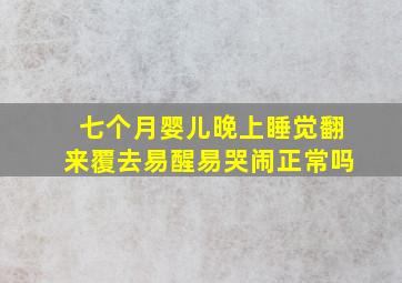 七个月婴儿晚上睡觉翻来覆去易醒易哭闹正常吗