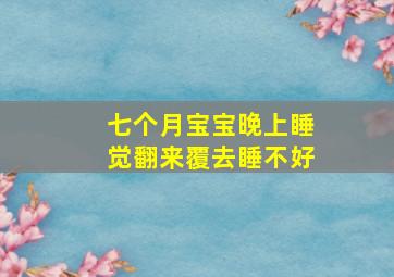 七个月宝宝晚上睡觉翻来覆去睡不好