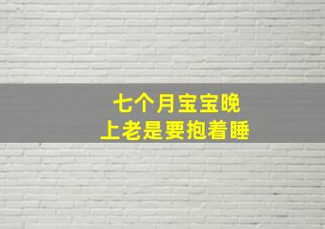 七个月宝宝晚上老是要抱着睡