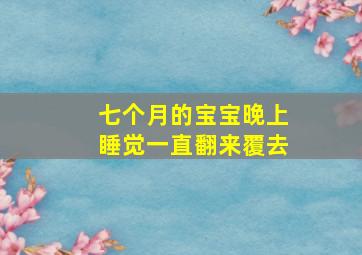 七个月的宝宝晚上睡觉一直翻来覆去