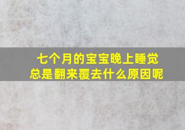 七个月的宝宝晚上睡觉总是翻来覆去什么原因呢