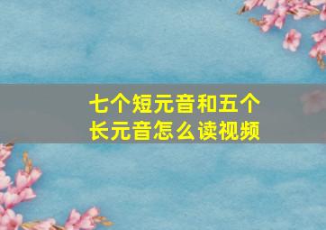 七个短元音和五个长元音怎么读视频