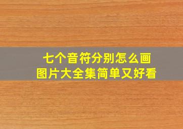 七个音符分别怎么画图片大全集简单又好看