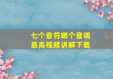 七个音符哪个音调最高视频讲解下载