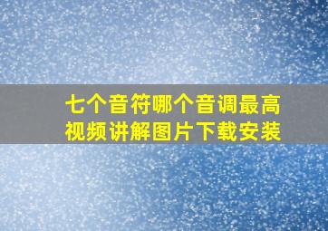 七个音符哪个音调最高视频讲解图片下载安装