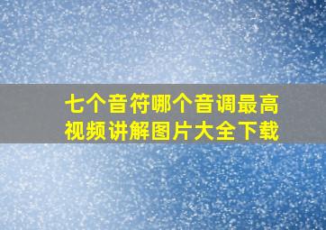 七个音符哪个音调最高视频讲解图片大全下载