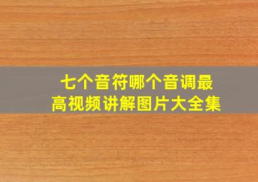 七个音符哪个音调最高视频讲解图片大全集