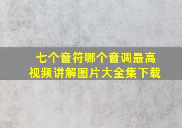 七个音符哪个音调最高视频讲解图片大全集下载