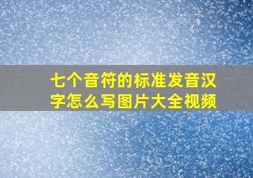 七个音符的标准发音汉字怎么写图片大全视频