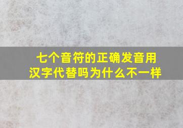 七个音符的正确发音用汉字代替吗为什么不一样