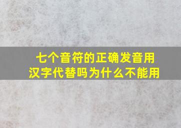 七个音符的正确发音用汉字代替吗为什么不能用