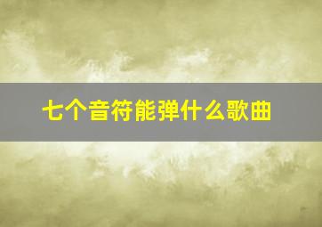 七个音符能弹什么歌曲