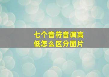 七个音符音调高低怎么区分图片