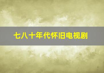 七八十年代怀旧电视剧