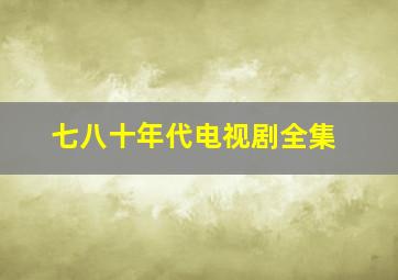 七八十年代电视剧全集