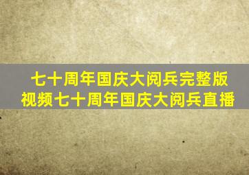 七十周年国庆大阅兵完整版视频七十周年国庆大阅兵直播