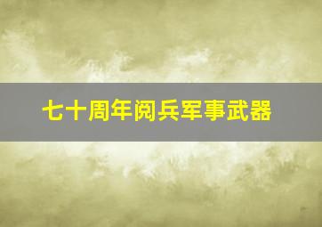 七十周年阅兵军事武器