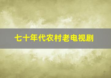 七十年代农村老电视剧