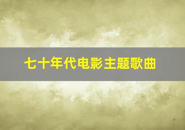 七十年代电影主题歌曲