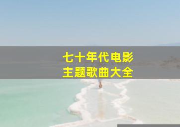 七十年代电影主题歌曲大全