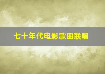 七十年代电影歌曲联唱