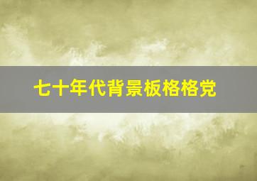 七十年代背景板格格党