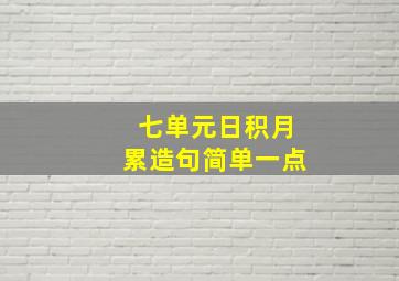 七单元日积月累造句简单一点