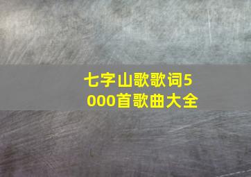 七字山歌歌词5000首歌曲大全