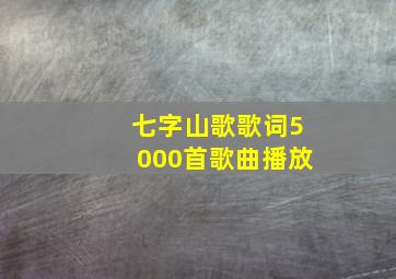 七字山歌歌词5000首歌曲播放