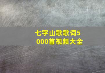 七字山歌歌词5000首视频大全