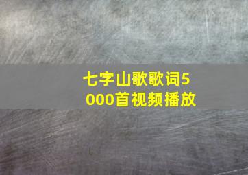 七字山歌歌词5000首视频播放