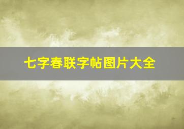 七字春联字帖图片大全